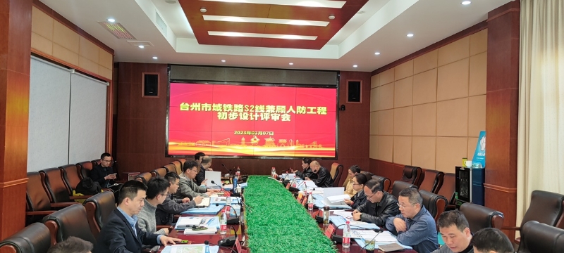 台州市域铁路S2线兼顾人防工程初步设计评审会举行