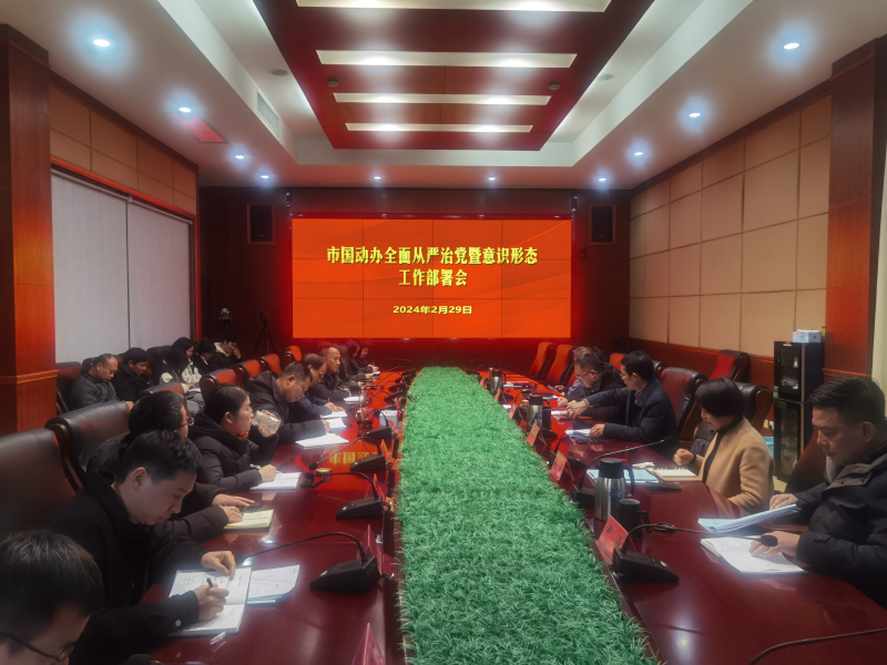 台州市国动办党组召开2024年全面从严治党暨意识形态工作部署会议